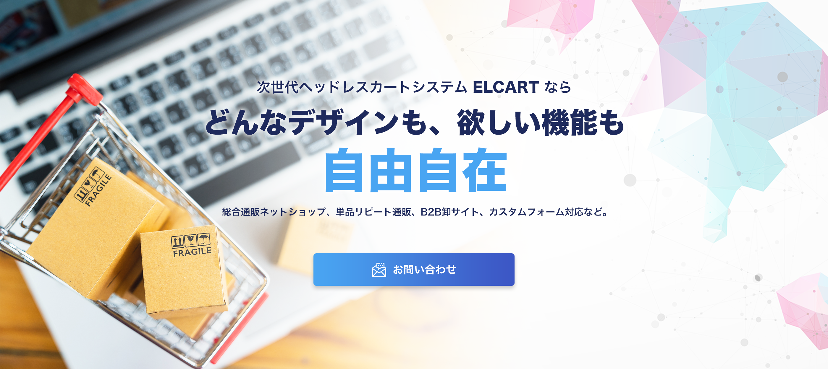 次世代型ヘッドレスカートシステム ショッピングカート ELCART(エルカート)